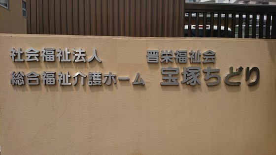 宝塚ちどり