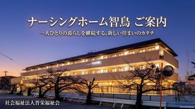 ナーシングホーム智鳥