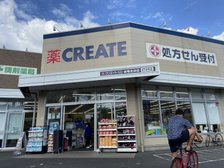 クリエイトまで90m