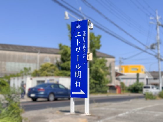 エトワール明石(旧:モア・アビタシオン明石)