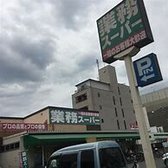 業務スーパー TAKENOKO赤川店