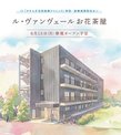 ル・ヴァンヴェールお花茶屋