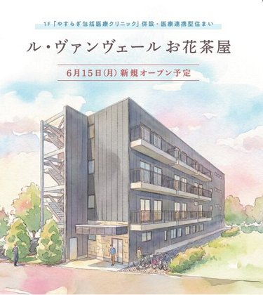ル・ヴァンヴェールお花茶屋
