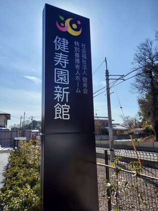 健寿園新館