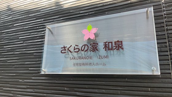 住宅型有料老人ホームさくらの家 和泉