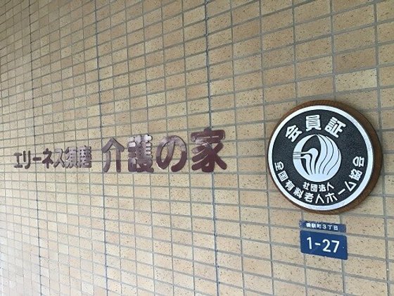 エリーネス須磨 介護の家