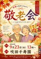 敬老会開催のお知らせ