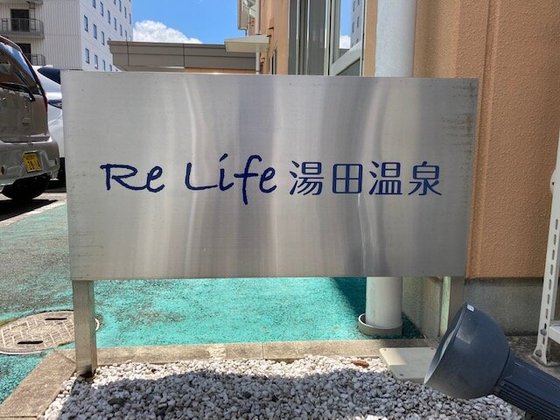 Re Life 湯田温泉 (医療法人社団水生会 柴田病院直営施設)