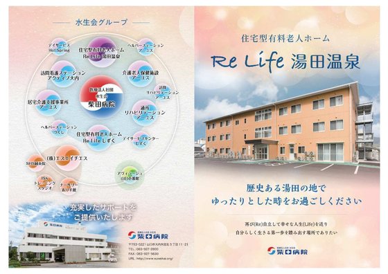 Re Life 湯田温泉 (医療法人社団水生会 柴田病院直営施設)