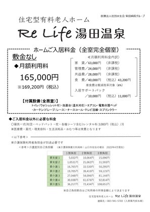 Re Life 湯田温泉 (医療法人社団水生会 柴田病院直営施設)