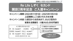 セカンド(2号館)開設2周年ご入居キャンペーンを開催します