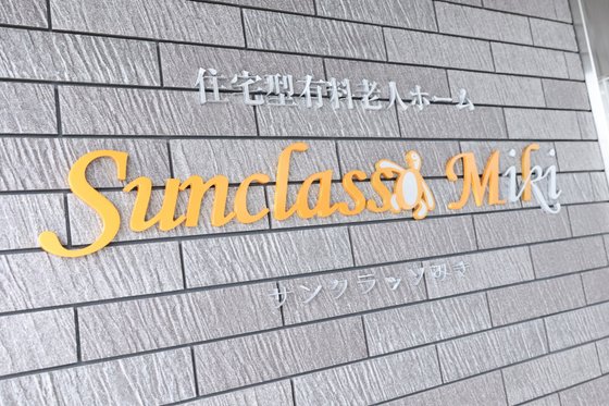 サンクラッソみき