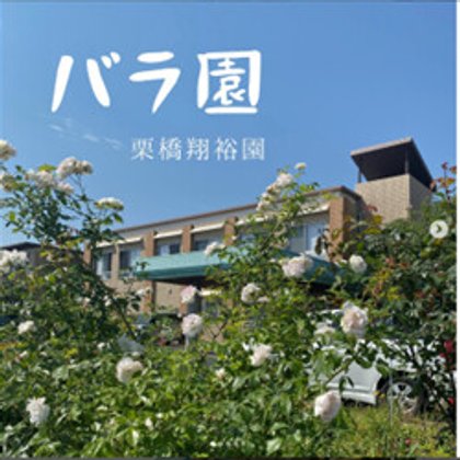 介護付き老人ホーム栗橋翔裕園