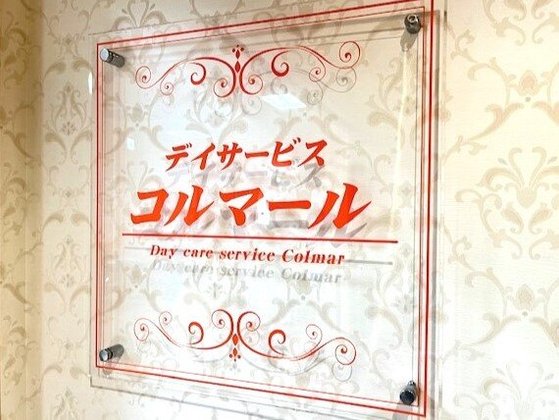 サービス付き高齢者向け住宅 アルザスロレーヌ虹の橋