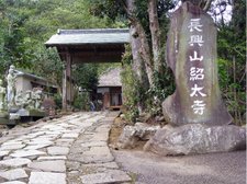 長興山・紹太寺