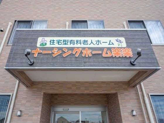 ナーシングホーム楽楽