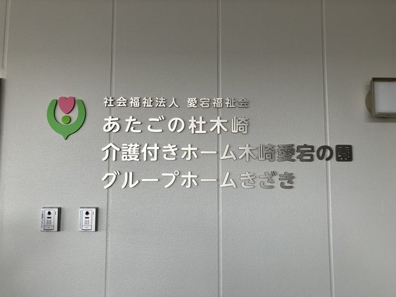 介護付きホーム木崎愛宕の園