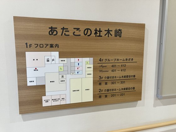 介護付きホーム木崎愛宕の園