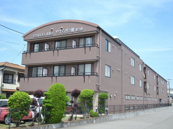 やすらぎの園津久野