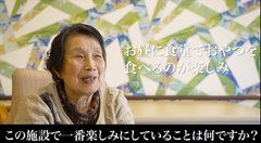 【利用者さんのインタビューあり】施設紹介の動画公開中