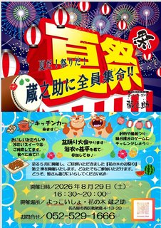 夏だ!祭りだ!蔵之助に全員集合!!