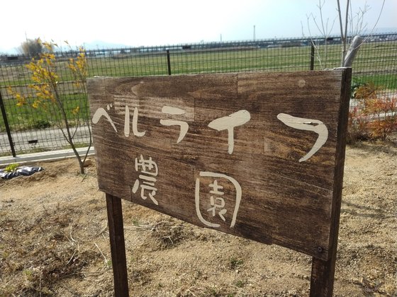 ベルライフ田原本