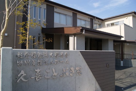特別養護老人ホーム 福生ことぶき苑
