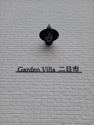 ガーデンビラ二日市