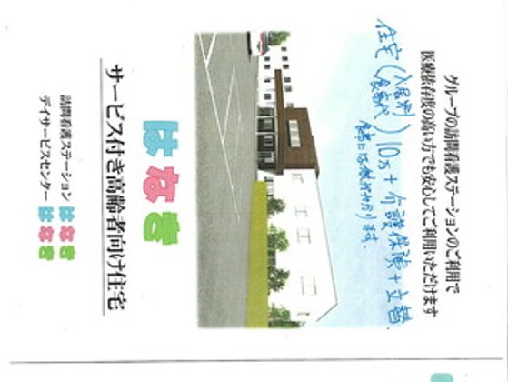 サービス付き高齢者向け住宅はなき