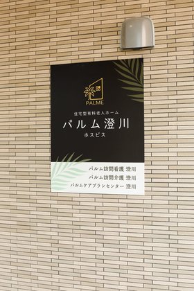 パルム澄川ホスピス