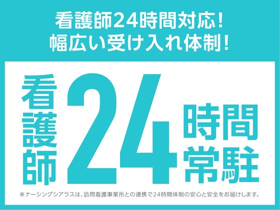 住宅型有料老人ホームナーシングシアラス勝川