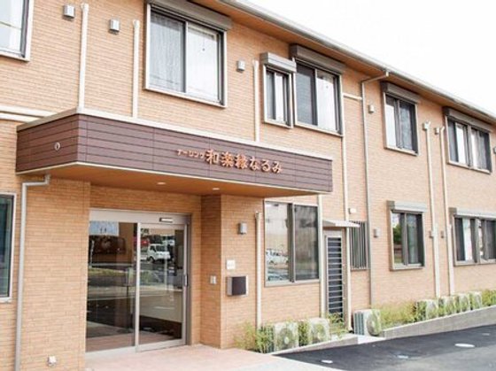 住宅型有料老人ホームナーシング和楽縁なるみ