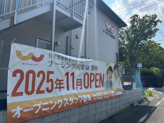 ナーシング和楽縁豊明