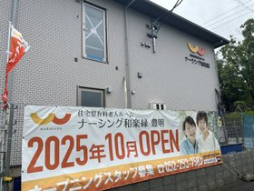 ナーシング和楽縁豊明