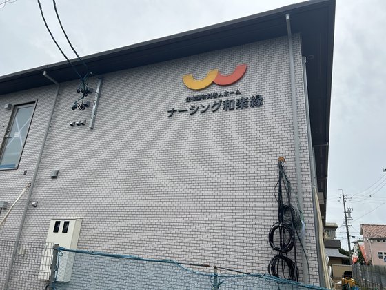 ナーシング和楽縁豊明