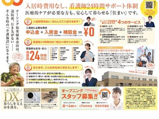 住宅型有料老人ホームナーシング和楽縁東春田