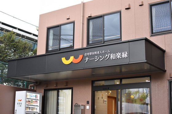 住宅型有料老人ホームナーシング和楽縁高坂