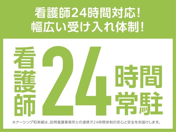 住宅型有料老人ホームナーシング和楽縁高坂