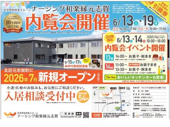 ナーシング和楽縁元志賀
