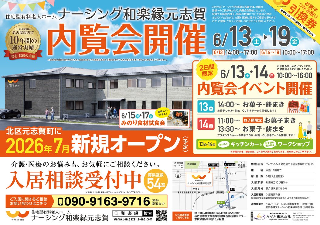 内覧会を開催します｜ナーシング和楽縁元志賀(名古屋市北区)｜LIFULL