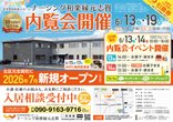 内覧会を開催します