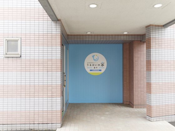 うるおいの家豊平