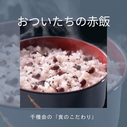 丁寧な暮らし × おついたちの赤飯｜介護付き有料老人ホーム Les芦屋