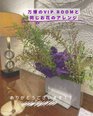 万博のフランス館VIPルームと同じお花のアレンジ