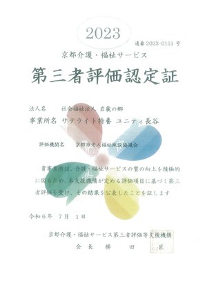 サテライト特養 ユニティ長谷