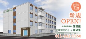 住宅型有料老人ホーム 喜望蓬
