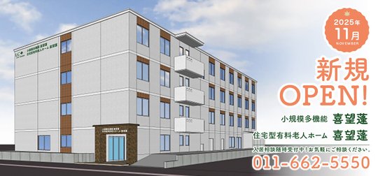 住宅型有料老人ホーム 喜望蓬