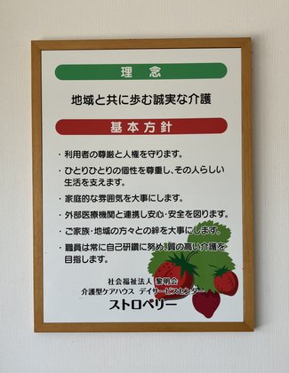 介護型ケアハウス ストロベリー