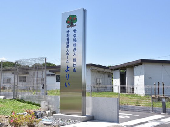特別養護老人ホームよりい