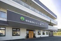特別養護老人ホームよりい